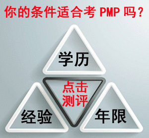 PMP报考条件